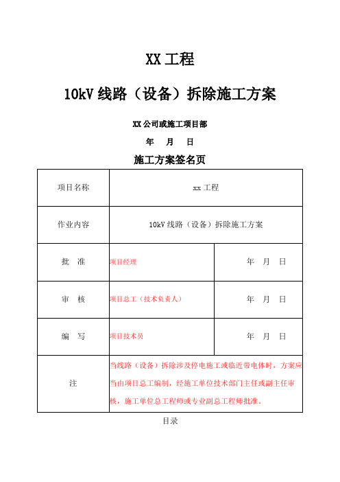 20.0kv线路(设备)拆除施工方案