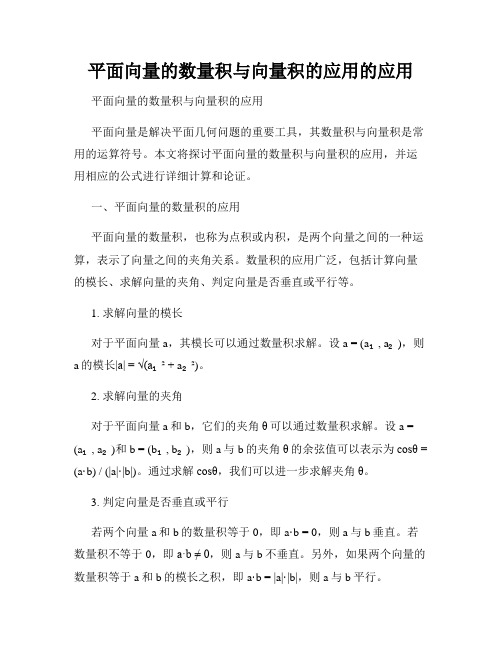 平面向量的数量积与向量积的应用的应用