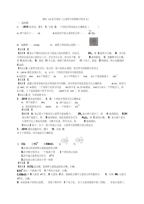 2019年中考化学试题分类汇编：化学用语(元素符号周围数字的含义)