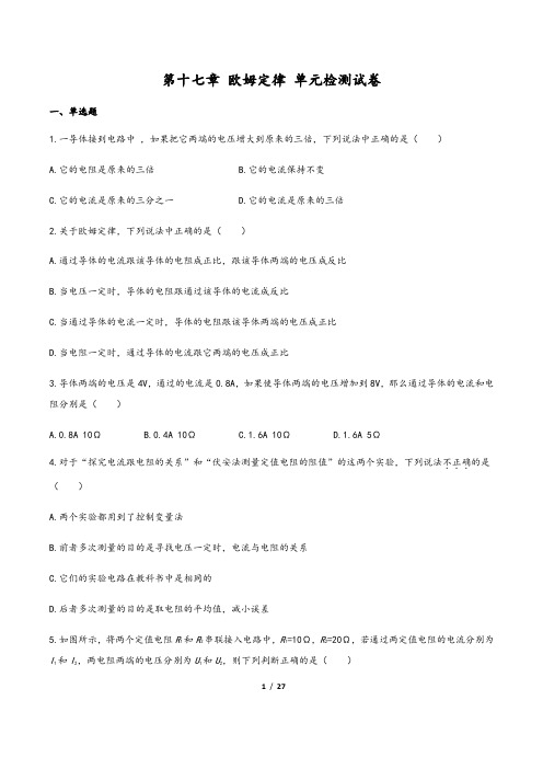 (人教版)最新九年级物理单元测试卷:十七章 欧姆定律 (一)含答案与解析