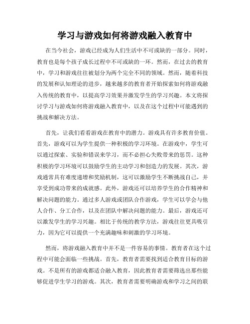 学习与游戏如何将游戏融入教育中