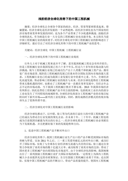 浅析经济全球化形势下的中国工程机械