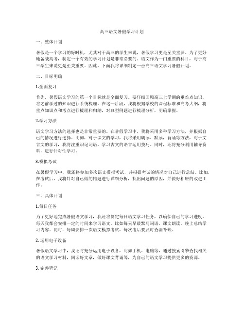 高三语文暑假学习计划