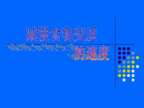 6、减慢食物变质的速度