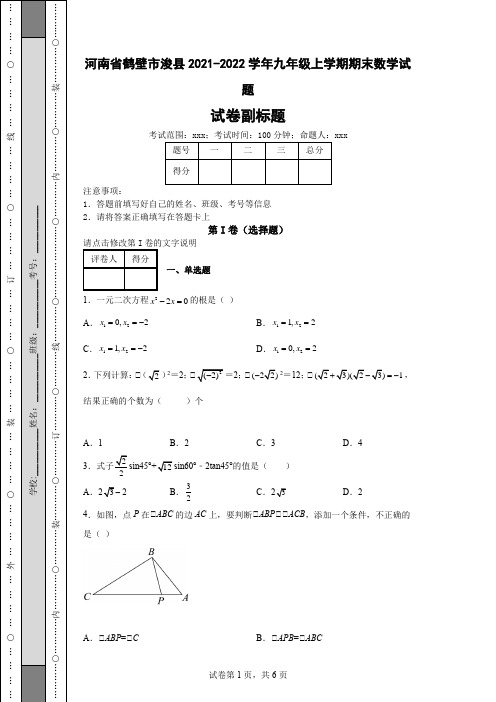 河南省鹤壁市浚县2021-2022学年九年级上学期期末数学试题