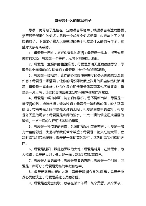 关于母爱是什么的仿写句子