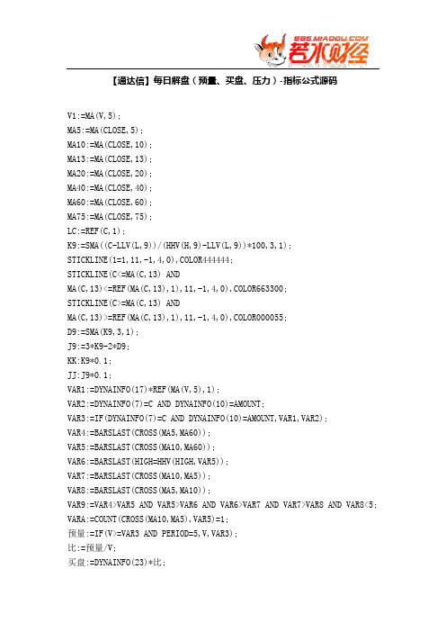 【股票指标公式下载】-【通达信】每日解盘(预量、买盘、压力)