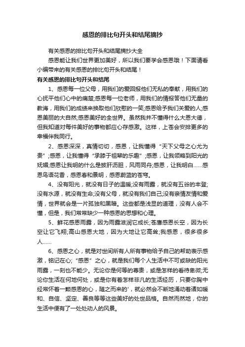 有关感恩的排比句开头和结尾摘抄大全