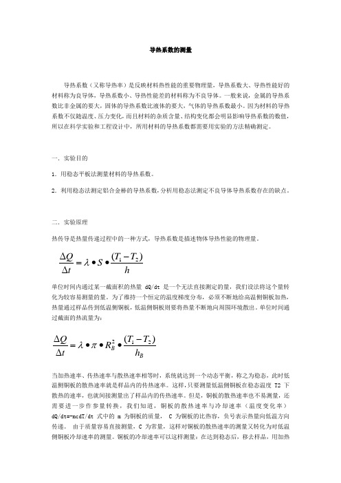 导热系数的测量实验报告