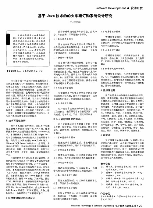 基于Java技术的的火车票订购系统设计研究