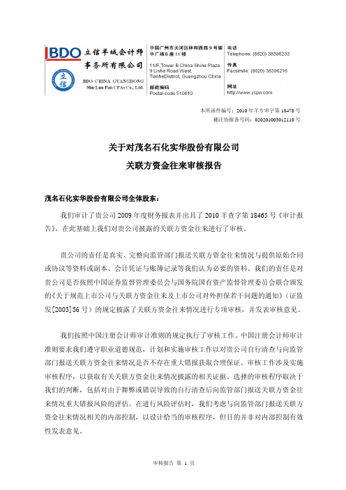 茂化实华：关于对公司关联方资金往来审核报告 2010-03-26