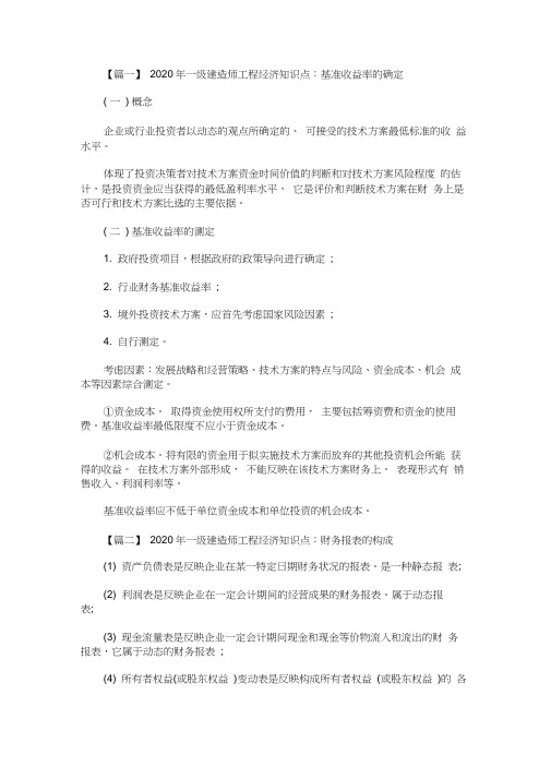 2020最新年一级建造师工程经济知识点精选集