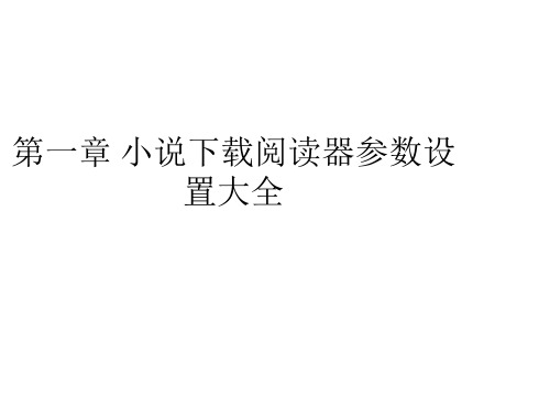 小说下载阅读器参数设置大全【最新】