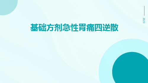 基础方剂急性胃痛四逆散