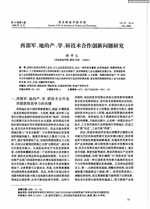 西部军、地的产、学、研技术合作创新问题研究