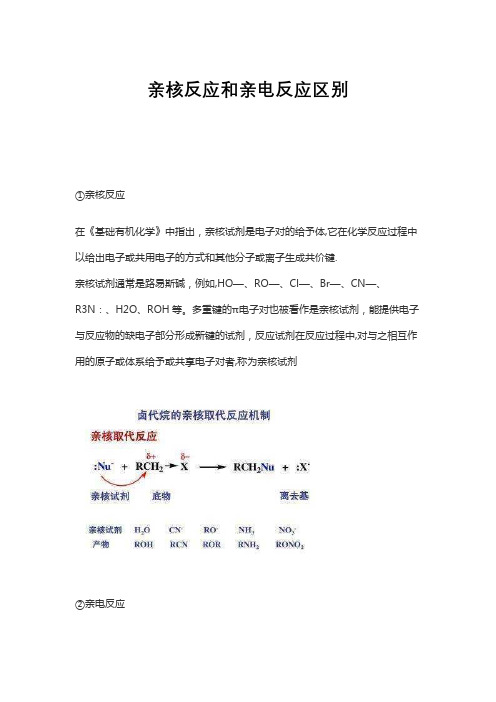 亲核反应和亲电反应区别