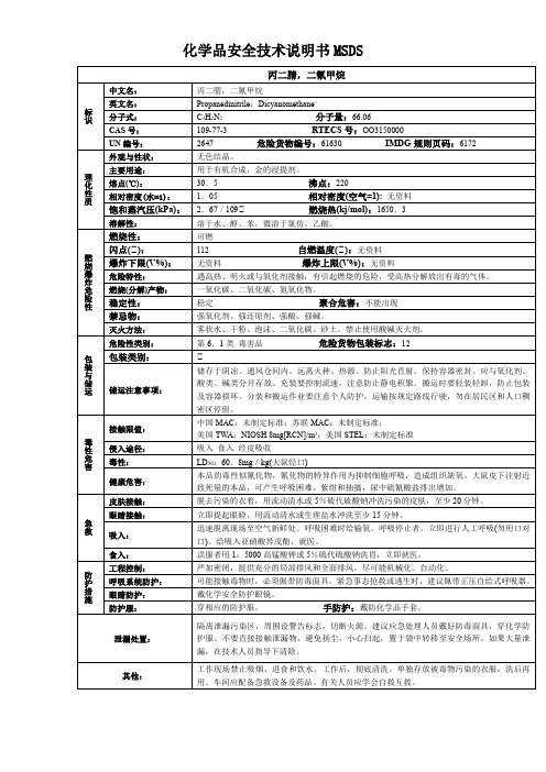 丙二腈,二氰甲烷-化学品安全技术说明书MSDS