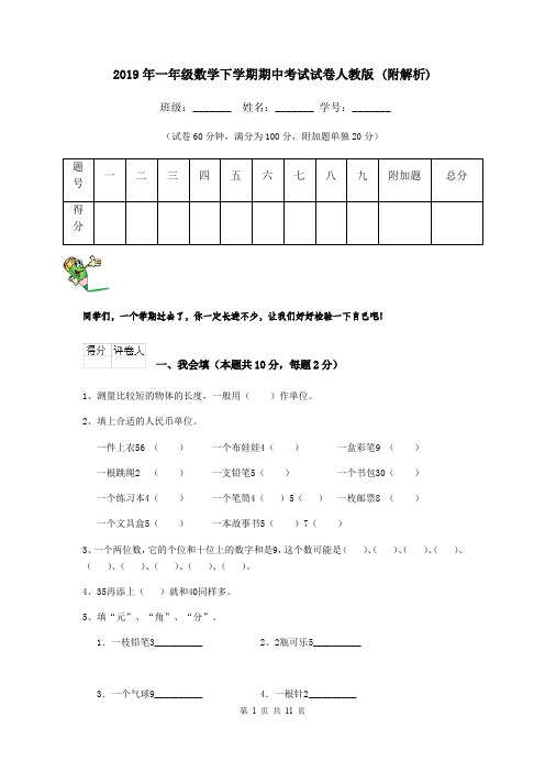 2019年一年级数学下学期期中考试试卷人教版 (附解析)