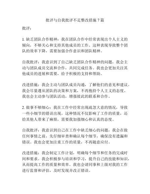 批评与自我批评不足整改措施7篇