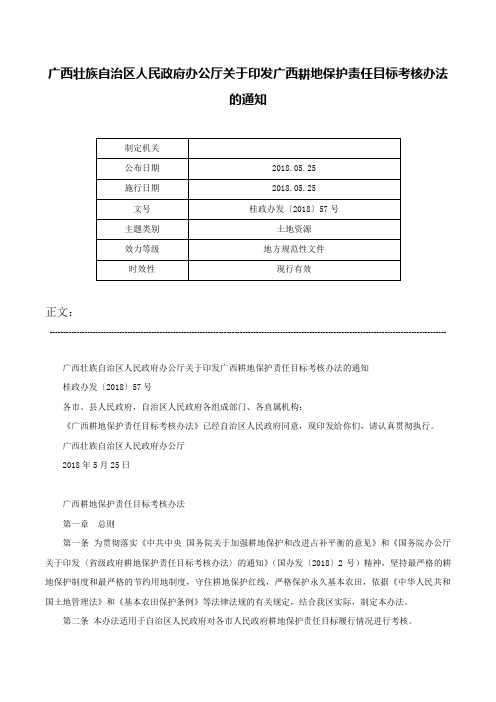 广西壮族自治区人民政府办公厅关于印发广西耕地保护责任目标考核办法的通知-桂政办发〔2018〕57号