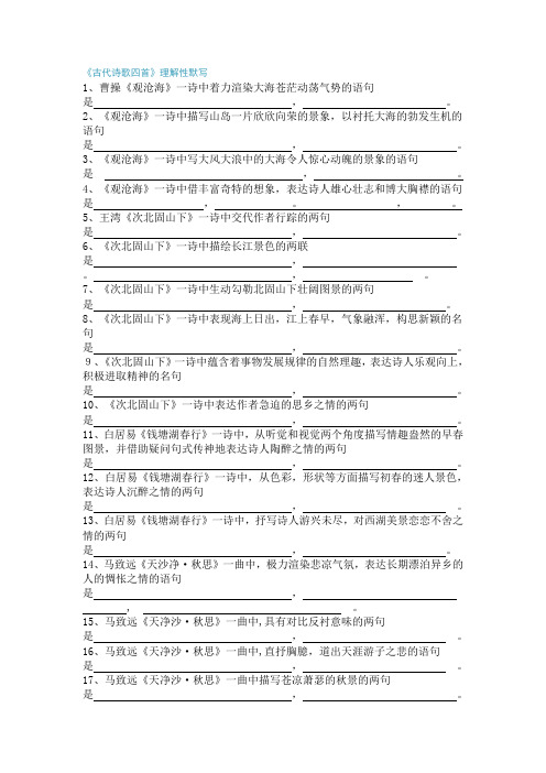 七上15课《古代诗歌四首》理解性默写