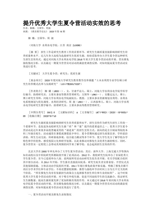 提升优秀大学生夏令营活动实效的思考