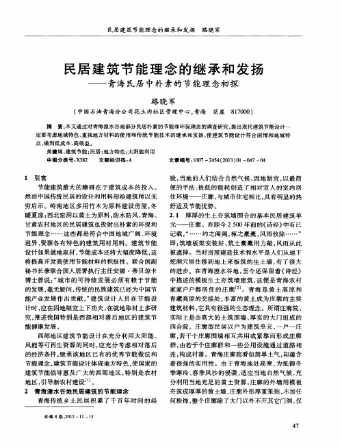 民居建筑节能理念的继承和发扬——青海民居中朴素的节能理念初探