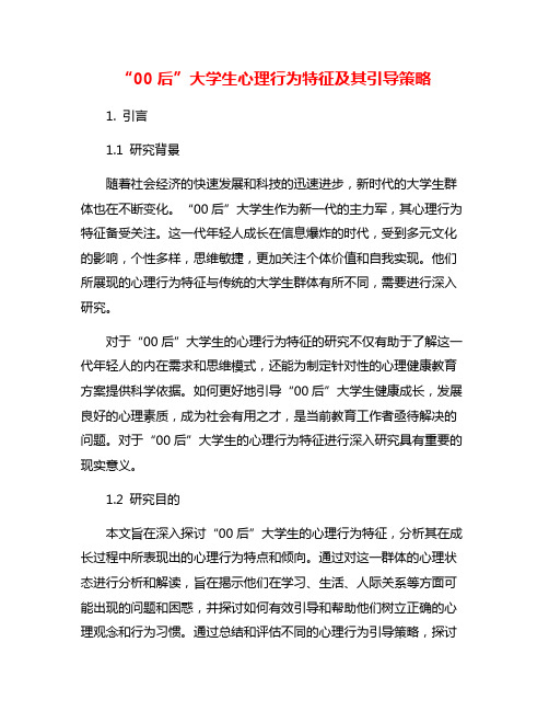 “00后”大学生心理行为特征及其引导策略