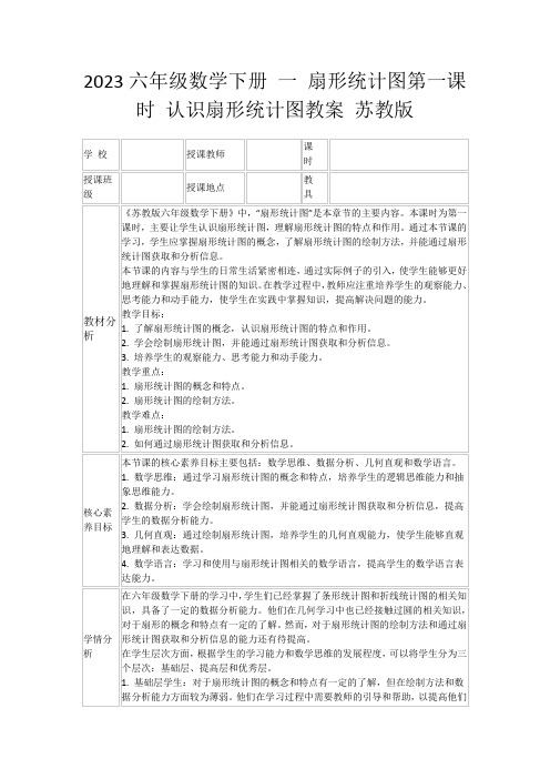 2023六年级数学下册一扇形统计图第一课时认识扇形统计图教案苏教版