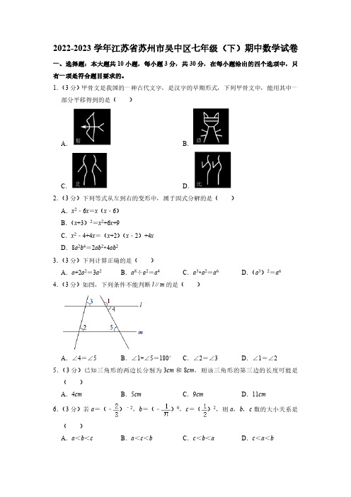 江苏省苏州市吴中区2022-2023学年七年级下学期期中数学试卷(含解析)