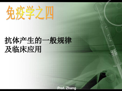 抗体产生的规律及临床应用