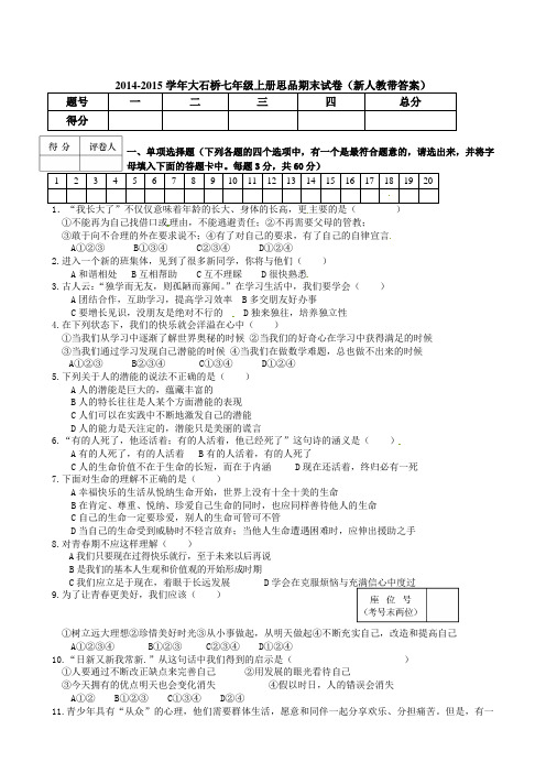 2014-2015学年大石桥七年级上册思品期末试卷新人教带答案