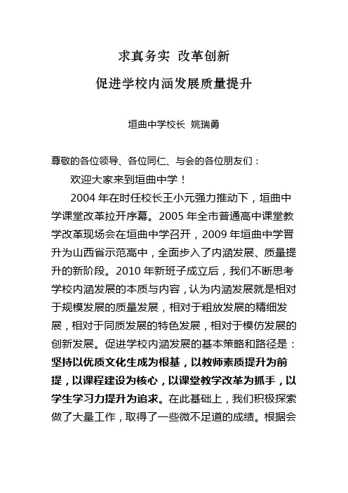 求真务实改革创新促进学校内涵发展质量提升——运城市高中内涵发展质量提升垣曲现场会发言材料