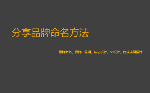 品牌命名、好的品牌命名方案Ver 1.0