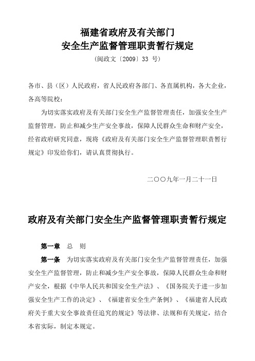 福建省政府及有关部门安全生产监督管理职责暂行规定  闽政文[2009]33号