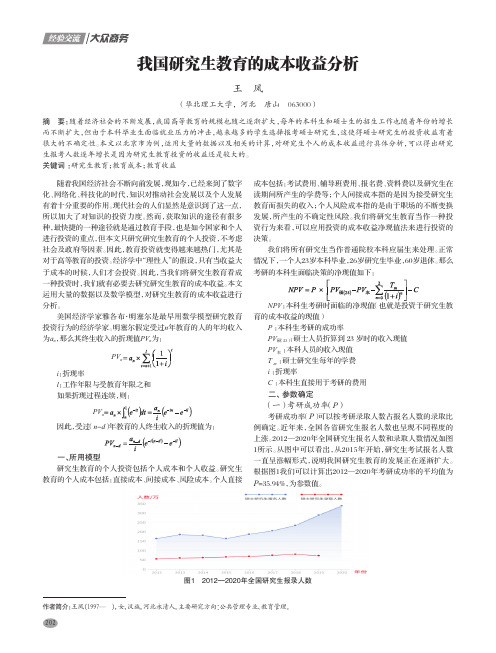 我国研究生教育的成本收益分析