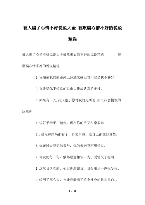 被人骗了心情不好说说大全-被欺骗心情不好的说说精选