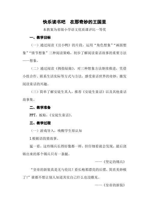 部编三上语文《快乐读书吧  在那奇妙的王国里》公开课教案教学设计【一等奖】 