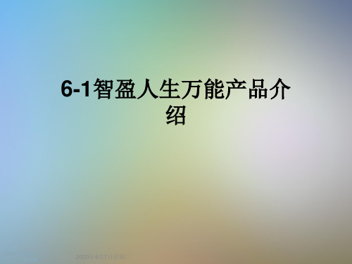 6-1智盈人生万能产品介绍