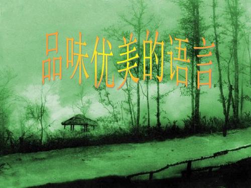 【初中作文】初中作文指导:品味优美的语言ppt