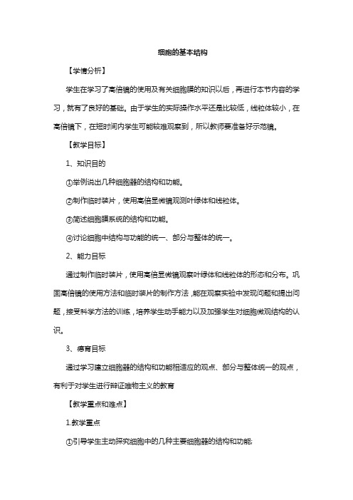 《细胞的基本结构》教案