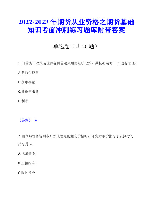 2022-2023年期货从业资格之期货基础知识考前冲刺练习题库附带答案