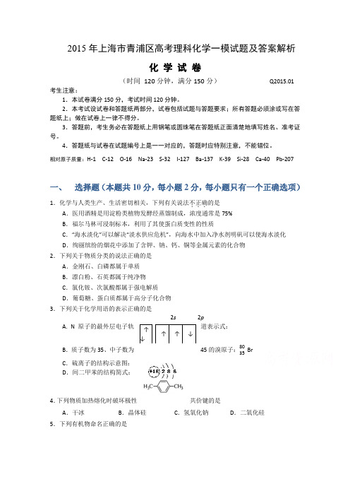 2015年上海市青浦区高考理科化学一模试题及答案解析