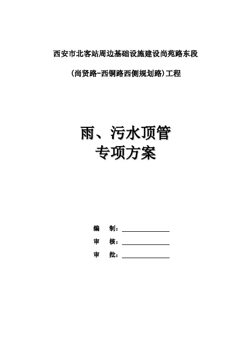 西安市北客站周边基础设施建设尚苑路东段顶管专项方案