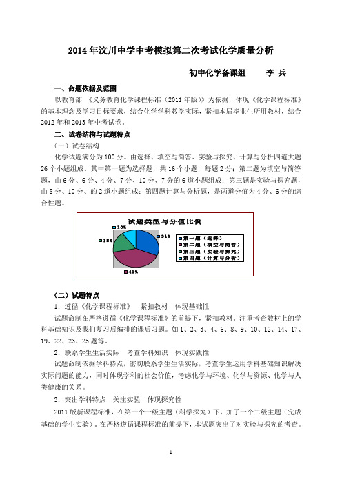 2014年汶川中学第二次中考模拟化学质量分析