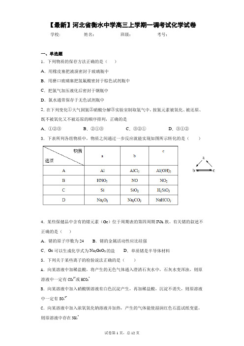 2021届河北省衡水中学高三上学期一调考试化学试卷