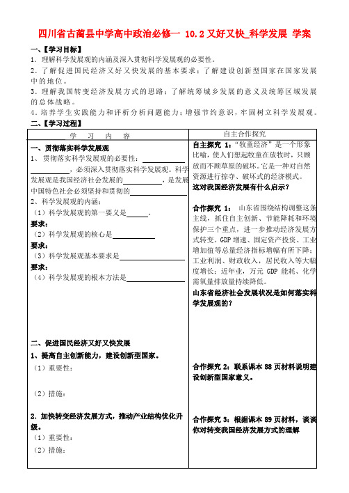 四川省古蔺县中学高中政治 10.2又好又快_科学发展学案 新人教版必修1