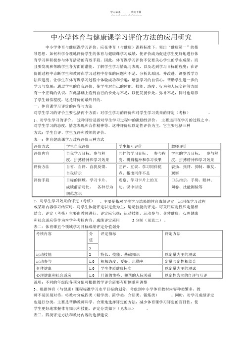 中小学体育与健康课学习评价方法的应用研究