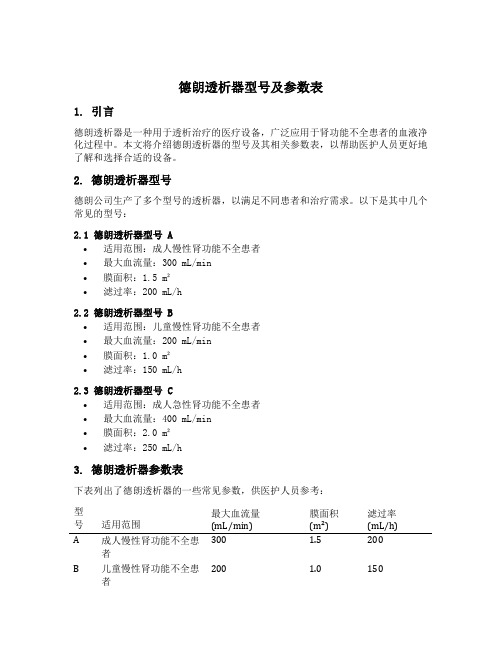 德朗透析器型号及参数表