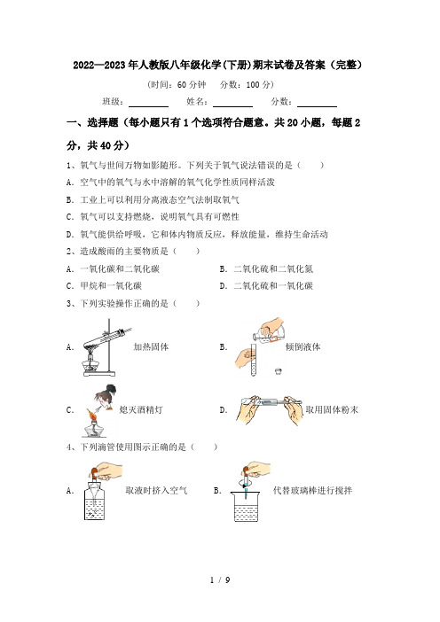 2022—2023年人教版八年级化学(下册)期末试卷及答案(完整)